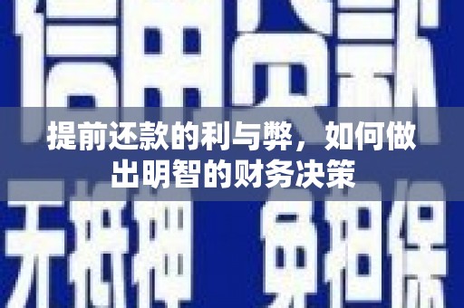 合山提前还款的利与弊，如何做出明智的财务决策