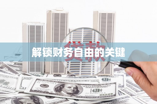 合山解锁财务自由的关键