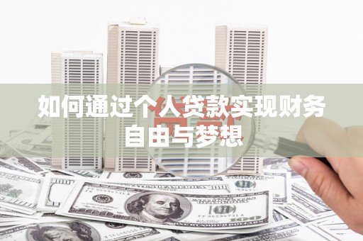 合山如何通过个人贷款实现财务自由与梦想