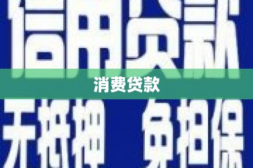合山消费贷款
