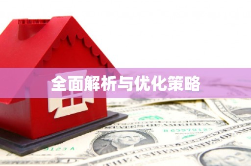 合山全面解析与优化策略