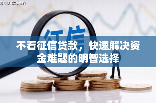 合山不看征信贷款，快速解决资金难题的明智选择