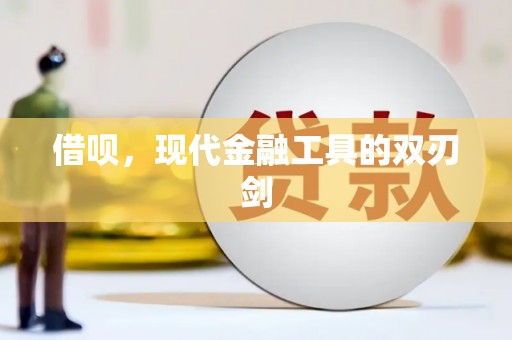 合山借呗，现代金融工具的双刃剑