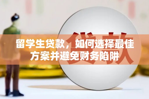 合山留学生贷款，如何选择最佳方案并避免财务陷阱