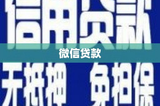 合山微信贷款