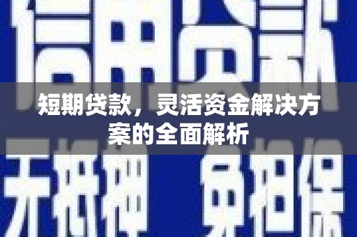 合山短期贷款，灵活资金解决方案的全面解析