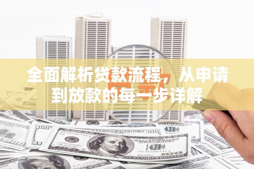 合山全面解析贷款流程，从申请到放款的每一步详解