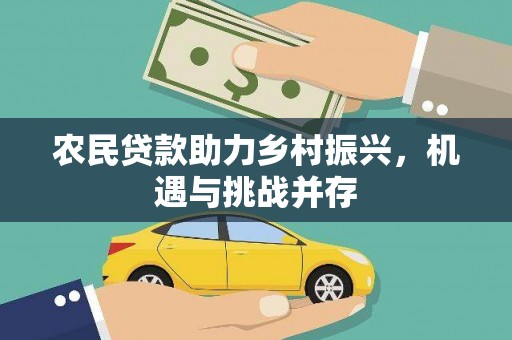 合山农民贷款助力乡村振兴，机遇与挑战并存
