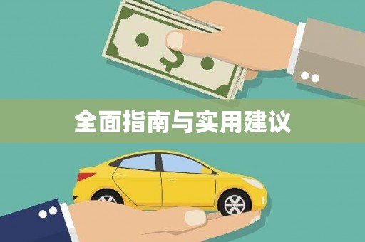 合山全面指南与实用建议