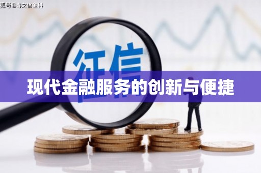 合山现代金融服务的创新与便捷