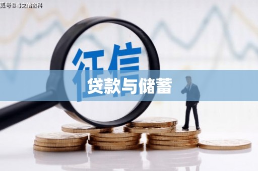 合山贷款与储蓄