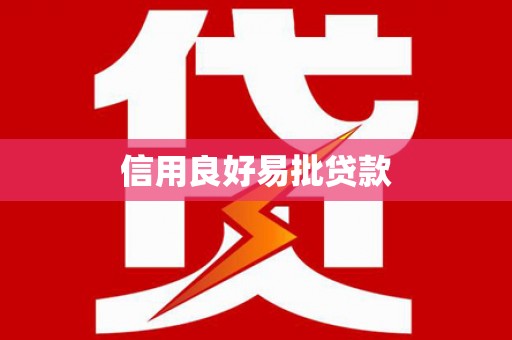 合山信用良好易批贷款