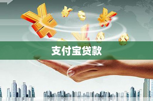 合山支付宝贷款