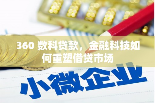 合山360 数科贷款，金融科技如何重塑借贷市场