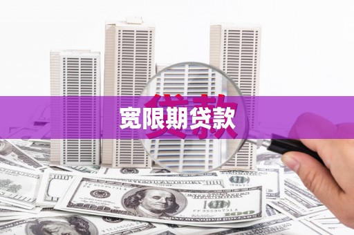 合山宽限期贷款