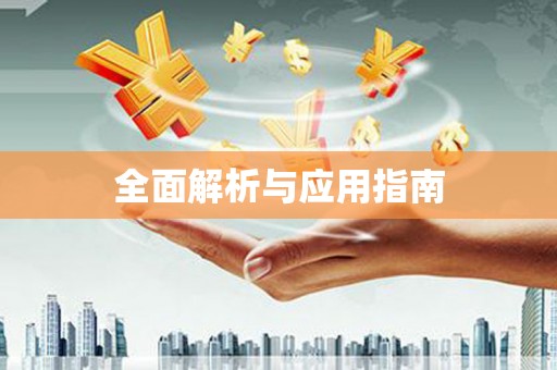 合山全面解析与应用指南