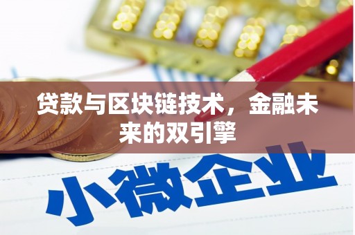合山贷款与区块链技术，金融未来的双引擎