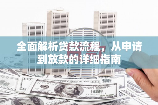 合山全面解析贷款流程，从申请到放款的详细指南