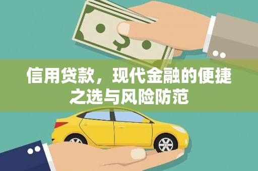合山信用贷款，现代金融的便捷之选与风险防范