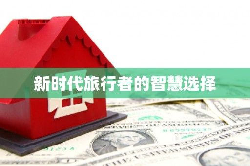 合山新时代旅行者的智慧选择