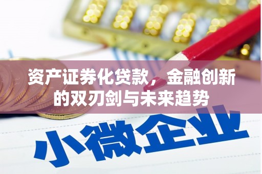 合山资产证券化贷款，金融创新的双刃剑与未来趋势