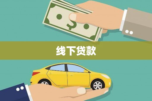 合山线下贷款
