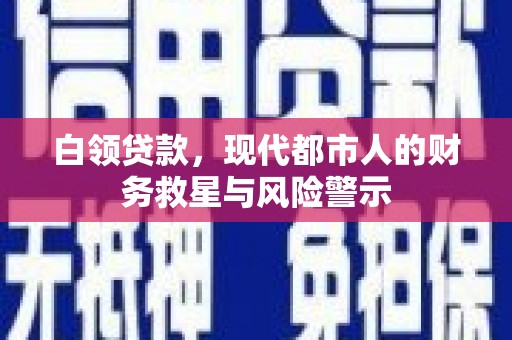 合山白领贷款，现代都市人的财务救星与风险警示