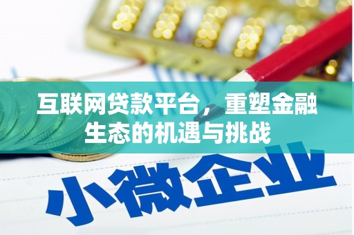 合山互联网贷款平台，重塑金融生态的机遇与挑战