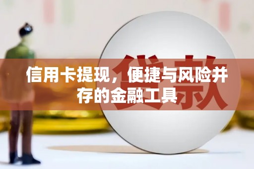 合山信用卡提现，便捷与风险并存的金融工具