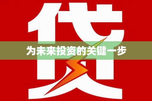合山为未来投资的关键一步