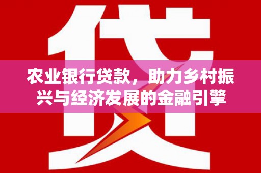 合山农业银行贷款，助力乡村振兴与经济发展的金融引擎