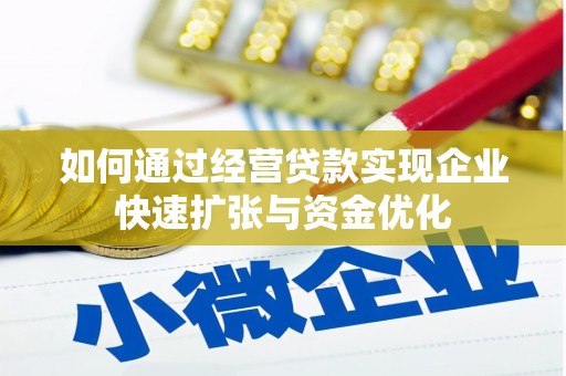 合山如何通过经营贷款实现企业快速扩张与资金优化