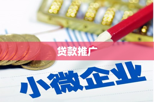 合山贷款推广