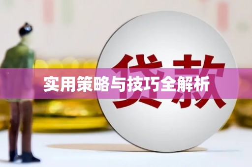 合山实用策略与技巧全解析