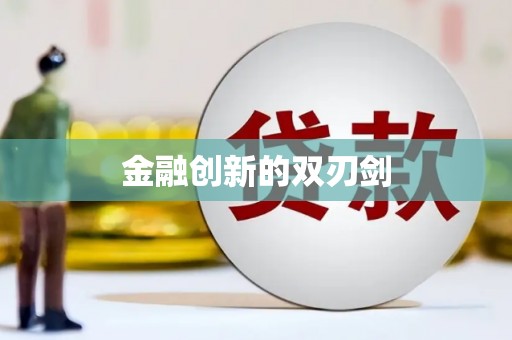 合山金融创新的双刃剑