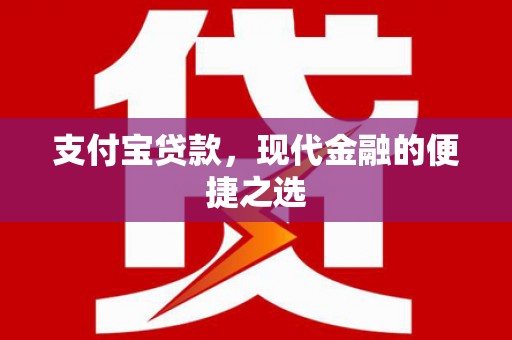 合山支付宝贷款，现代金融的便捷之选