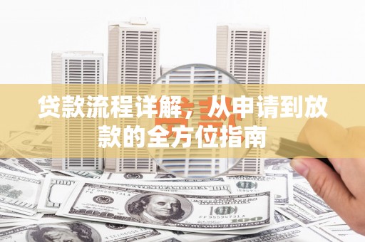 合山贷款流程详解，从申请到放款的全方位指南