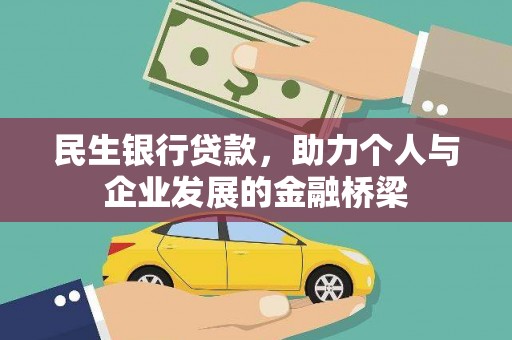 合山民生银行贷款，助力个人与企业发展的金融桥梁