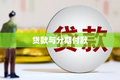 合山贷款与分期付款