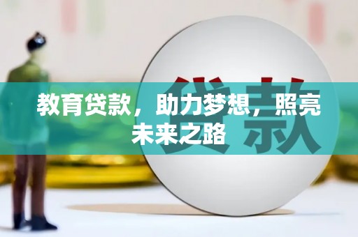 合山教育贷款，助力梦想，照亮未来之路