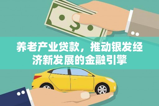 合山养老产业贷款，推动银发经济新发展的金融引擎