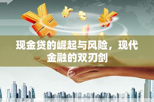 合山现金贷的崛起与风险，现代金融的双刃剑