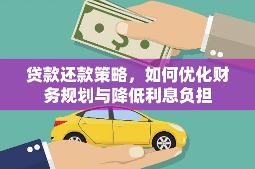 合山贷款还款策略，如何优化财务规划与降低利息负担