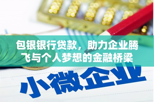 合山包银银行贷款，助力企业腾飞与个人梦想的金融桥梁