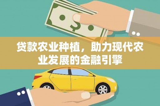 合山贷款农业种植，助力现代农业发展的金融引擎