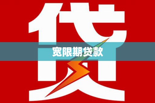 合山宽限期贷款
