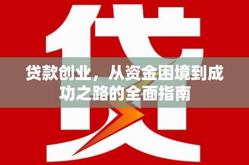 合山贷款创业，从资金困境到成功之路的全面指南