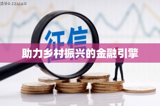 合山助力乡村振兴的金融引擎
