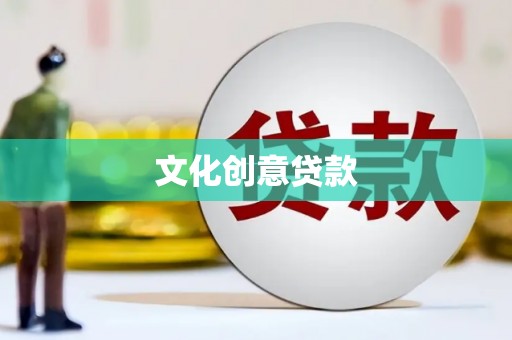 合山文化创意贷款
