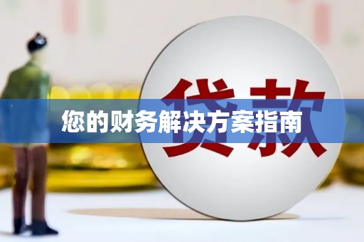 合山您的财务解决方案指南